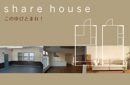 share house  λؤȤޤ졪
