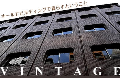 ������ɥӥ�ǥ��󥰤���餹�Ȥ������ȡ�VINTAGE